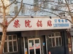 门面-劈柴院锅贴(沈阳路店)