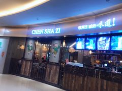 门面-陈傻子餐厅(世纪都会店)