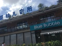 -BlueBubble蓝泡泡婴幼儿游泳会所(合川路店)