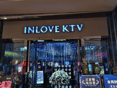 -INLOVE KTV(新天地店)