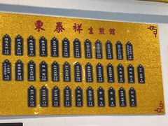 -东泰祥生煎馆(长宁路店)