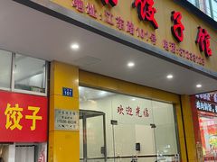 -江东饺子馆(江东路店)