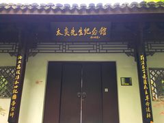 -杭州西湖风景名胜区-章太炎纪念馆