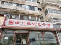 门面-津门张记包子铺(华昌道店)