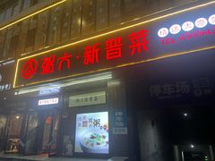 -粥六•新晋菜(柳巷店)