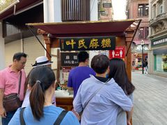 -叶氏麻糍(鼓浪屿店)