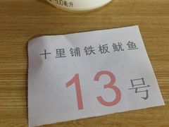 -十里铺铁板鱿鱼