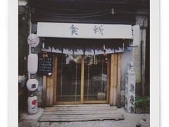 门面-食戟