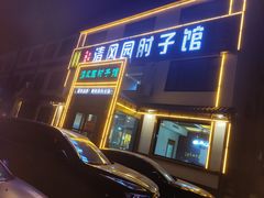 -清风园肘子馆(万家大激店)