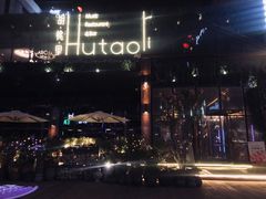 -胡桃里音乐酒馆(曲江店)