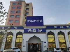 -元盛居(生态大街店)