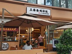 -王春春鸡汤饭(成都城西优品道店)