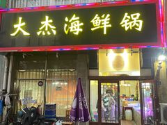 -大杰海鲜锅(基隆路店)