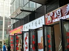 门面-老顺兴干拌面(雨花亭店)