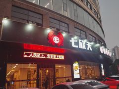 -七欣天香辣蟹火锅(万润龙河店)