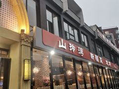-山玲湾新疆菜(立清路店)