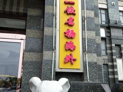 -牟传仁饭庄(星海店)