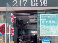 门面-217笋干馄饨