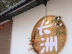 -长洲岛都市农业公园