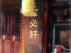 门面-金必轩(青岩店)