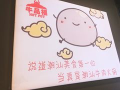 -牛品福潮汕牛肉火锅(旺庄店)