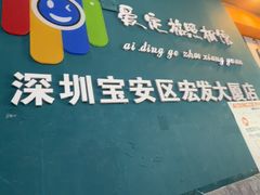 -爱定格照相馆·证件照(深圳宝安壹方城店)