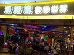-汤姆熊欢乐世界(龙之梦店)