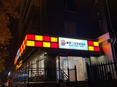 门面-新侨三宝乐面包店(崇文门店)