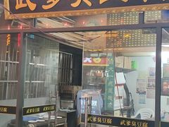 门面-武爹臭豆腐(坡子街店)
