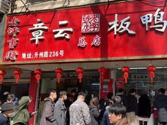 -章云板鸭(总店)