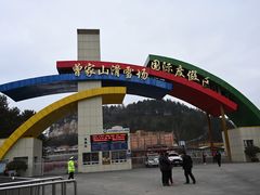 -广元曾家山国际滑雪场