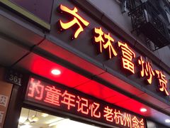 门面-方林富炒货店(武林路店)