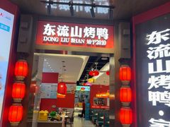 -东流山烤鸭·家常菜(雨山龙湖店)