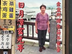 门面-金盆阿嬷香菇茶叶蛋(玄光店)