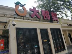 门面-大鸭梨烤鸭(甘家口店)