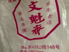 -文魁斋