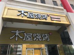 门面-木屋烧烤(大屯路店)