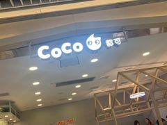 -CoCo都可(恒隆456店)