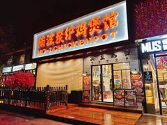 -楠波炭炉鸡煲馆(桥北店)