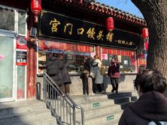 -宫门口馒头铺(创始人总店)