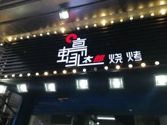 门面-蚝太郎 • 海鲜烧烤(建国路创始店)