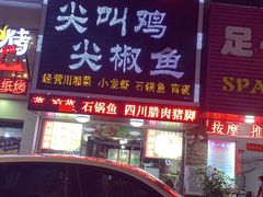 门面-重庆尖叫鸡尖椒鱼(夏湾总店)