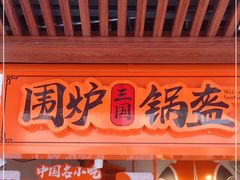 门面-围炉三国锅盔(中山中路店)