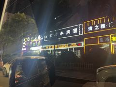 -伊穆祥牛肉面总店·清真