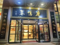 -鹿鸣春饭店(总店)