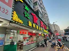 门面-南记食粥坊·宵夜大排档(莲花总店)