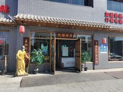 门面-亿诣蝎府炸酱面羊蝎子火锅(酷车小镇店)