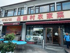 -品鲜村农家菜·阳澄湖大闸蟹(总店)