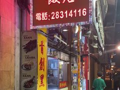 -陈光记烧腊店(罗保博士街店)