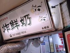 -好可爱经典炸炸炸·炸鲜奶(长郡老店)